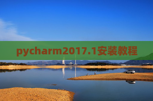 pycharm2017.1安装教程