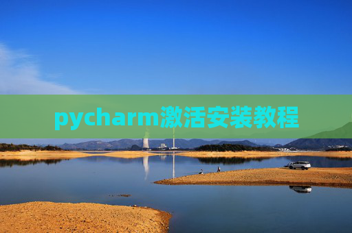 pycharm激活安装教程 pycharm激活安装教程