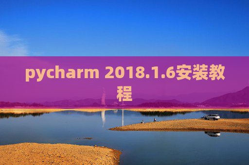 pycharm 2018.1.6安装教程